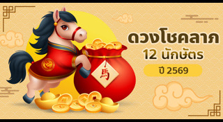 ดูดวงราศี