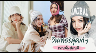 หมวกไหมพรม