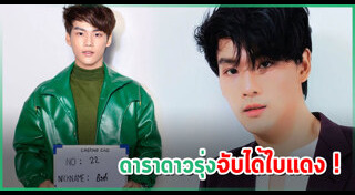 ดาราเกณฑ์ทหาร