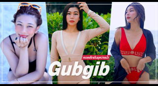 กุ๊บกิ๊บ สุมณทิพย์ ชุดว่ายน้ำ