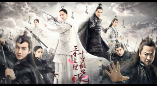 สามชาติสามภพป่าท้อสิบหลี่