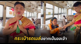 กระเป๋ารถเมล์