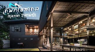 ที่พักกรุงเทพฯ