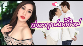 กระแต ศุภักษร แต่งงาน