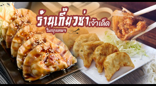 เกี๊ยวซ่า