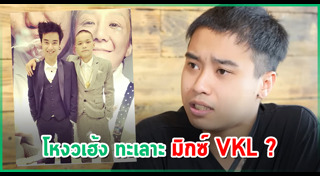มิกซ์ เพทาย