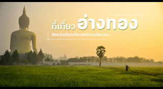 ที่เที่ยวอ่างทอง