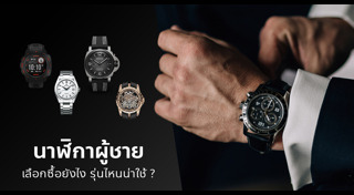 นาฬิกาข้อมือผู้ชาย