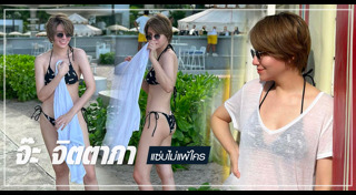 จ๊ะ จิตตาภา