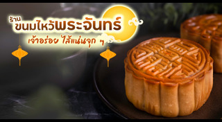 ขนมไหว้พระจันทร์