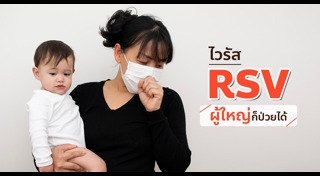 ไวรัส RSV