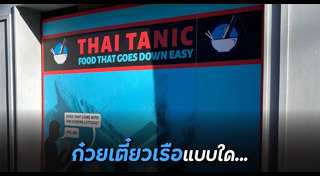 ร้านก๋วยเตี๋ยวเรือ