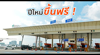 มอเตอร์เวย์ฟรี