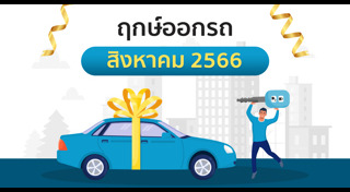 ฤกษ์ดีเดือนสิงหาคม