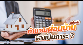 กู้เงินซื้อบ้าน