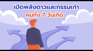 ดูดวงวันเกิด