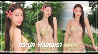 กระปุก พลอยนิรา