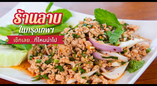 ร้านอาหารอีสาน