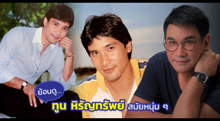 ทูน หิรัญทรัพย์