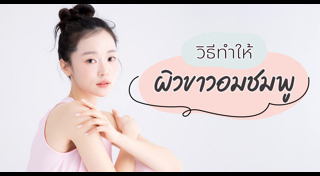 วิธีทำให้ผิวขาว