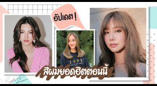 สีผมสวย ๆ