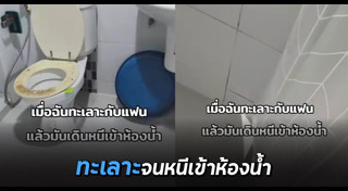 ทะเลาะกับแฟน