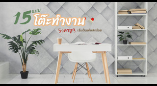 โต๊ะทำงาน