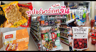 แหล่งช้อปปิ้ง