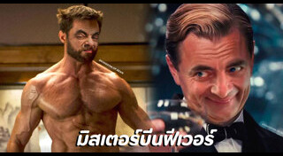 มิสเตอร์บีน