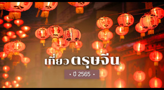 ที่เที่ยวตรุษจีน