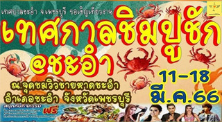 เที่ยวเพชรบุรี