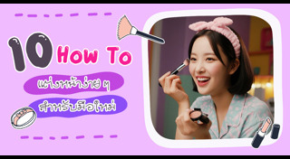 วิธีแต่งหน้า