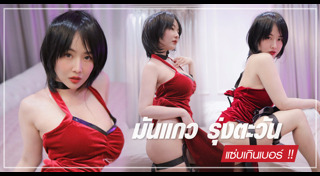 มันแกว รุ่งตะวัน