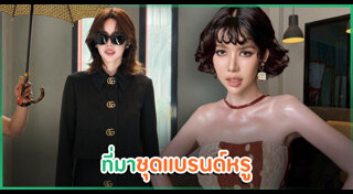 แบรนด์หรู