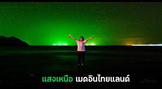 แสงเหนือ