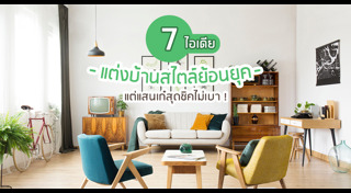 แต่งบ้านสไตล์วินเทจ