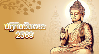 ปฏิทิน 2569