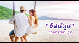 ฮันนีมูน