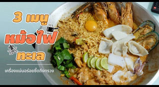 เมนูหม้อไฟ