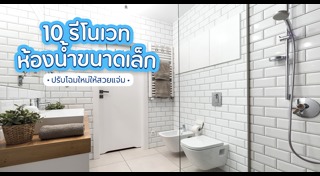 แบบห้องน้ำ
