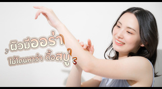 เคล็ดลับผิวสวย