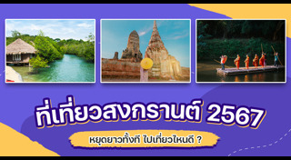 ที่เที่ยวสงกรานต์