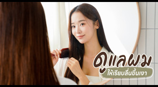 วิธีดูแลผม