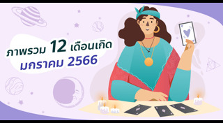 ดูดวงปี 2566