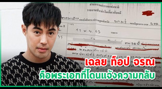 ท็อป จรณ