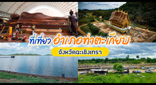 ที่เที่ยวฉะเชิงเทรา
