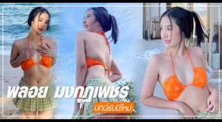 พลอย มงกุฎเพชร