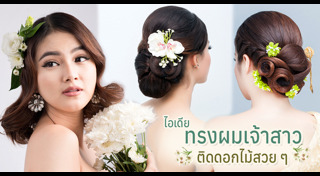 ทรงผมเจ้าสาว