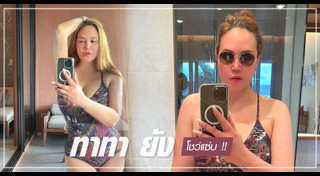 ทาทา ยัง