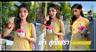 เก้า สุภัสสรา